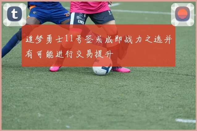 追梦勇士11号签或成即战力之选并有可能进行交易提升