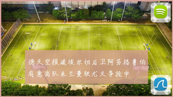 德天空报道埃尔切后卫阿芬格鲁伯有意离队米兰曼联尤文争抢中