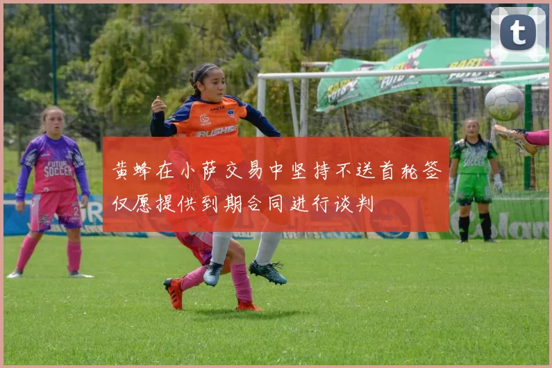 黄蜂在小萨交易中坚持不送首轮签仅愿提供到期合同进行谈判