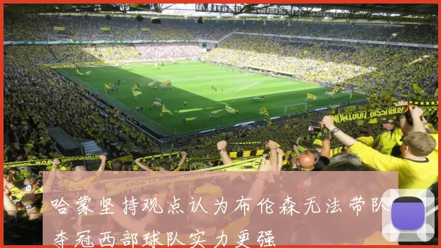 哈蒙坚持观点认为布伦森无法带队夺冠西部球队实力更强