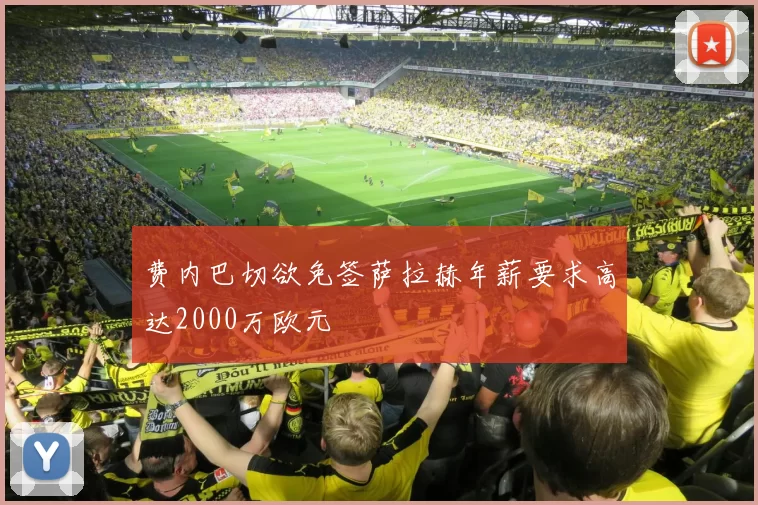 费内巴切欲免签萨拉赫年薪要求高达2000万欧元