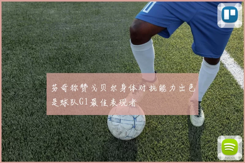 芬奇称赞戈贝尔身体对抗能力出色是球队G1最佳表现者