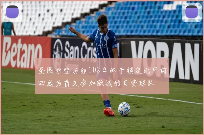 圣图尔登历经102年终于锁定比甲前四成为首支参加欧战的日资球队