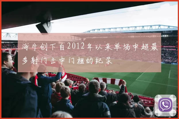 海牛创下自2012年以来单场中超最多射门击中门框的纪录