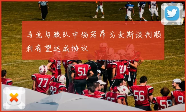 马竞与狼队中场若昂戈麦斯谈判顺利有望达成协议