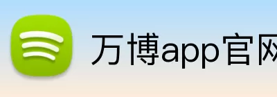 万博app官网网页版登录 Logo